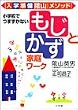 入学準備 陰山メソッド  小学校でつまずかない「もじ」と「かず」家庭ワーク