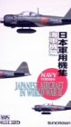 新版 日本軍用機集 海軍編 [DVD]