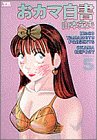おカマ白書 5 (5) (ヤングサンデーコミックススペシャル)