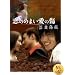 恋のめまい愛の傷~烈愛傷痕~[2枚組 DVD-BOX]