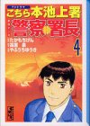 イメージ: 警察署長―TVドラマこちら本池上署原作マンガ (4) (講談社漫画文庫)
