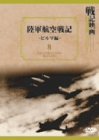 陸軍航空戦記 ビルマ篇 [DVD]