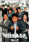 明日があるさ Vol.2 [DVD]