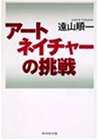 アートネイチャーの挑戦