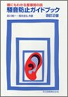 騒音防止ガイドブック―誰にもわかる音環境の話 騒音防止ガイドブック―誰にもわかる音環境の話