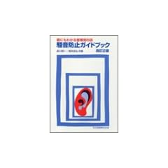 騒音防止ガイドブック―誰にもわかる音環境の話