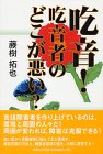 吃音!吃音者のどこが悪い?