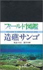 造礁サンゴ (フィールド図鑑)