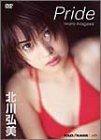 北川弘美1stビデオ Pride