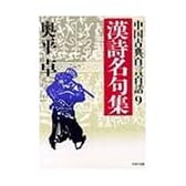 漢詩名句集―中国古典百言百話 (9)(PHP文庫)