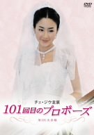 チェ・ジウ主演 101回目のプロポーズ DVD-BOX