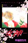 女神 (講談社コミックスなかよし)