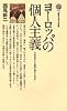 ヨーロッパの個人主義―人は自由という思想に耐えられるか (講談社現代新書 176)