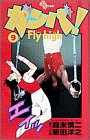 ガンバFly high 9 (少年サンデーコミックス)