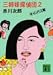 三姉妹探偵団〈2〉 (講談社文庫)