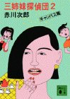 三姉妹探偵団〈2〉 (講談社文庫)