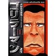 ゴリラーマン