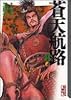 蒼天航路（8） (講談社漫画文庫)