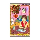 ギャグマンガ日和 3 増田こうすけ劇場 (ジャンプ・コミックス)