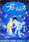 妖精フローレンス [DVD]