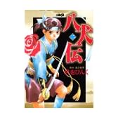 八犬伝 2 (ホーム社漫画文庫)