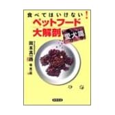 食べてはいけない! ペットフード大解剖 愛犬編