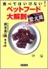 食べてはいけない! ペットフード大解剖 愛犬編
