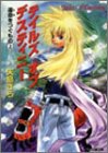テイルズオブデスティニー (運命をつぐもの上) (ファミ通文庫)
