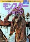 モンスターUMAショック (竹書房文庫)