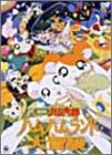 劇場版 とっとこハム太郎 ハムハムランド大冒険 [DVD]