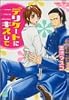 デリケートにキスして (バンブー・コミックス 麗人セレクション)