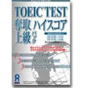 TOEIC TEST 奪取 ハイスコア 上級パック