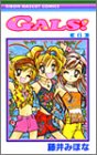 Gals! (6) (りぼんマスコットコミックス (1281))