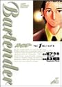 バーテンダー 1 (ジャンプ・コミックスデラックス)