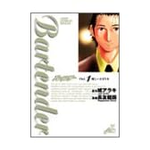 バーテンダー 1 (ジャンプ・コミックスデラックス)