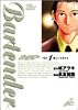 バーテンダー 1 (ジャンプ・コミックスデラックス)