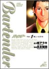 バーテンダー 1 (ジャンプ・コミックスデラックス)