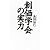 創価学会の実力