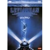 リバイアサン [DVD]