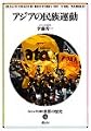 世界の歴史―ビジュアル版〈16〉アジアの民族運動