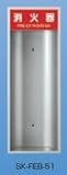 新協和 消火器格納庫 消火器ボックス (全埋込型) SK-FEB-51