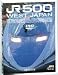500�Ͽ��������� JR 500 WEST JAPAN [DVD] 