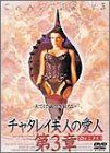 チャタレイ夫人の愛人 第3章~ヘア無修正版~ [DVD]