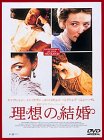 理想の結婚 [DVD]