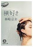 横好き (徳間文庫)