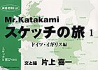 Mr.Katakamiスケッチの旅〈1〉ドイツ・イギリス編