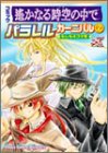 コミック 遙かなる時空の中で パラレルカーニバル(2) (Koei game comics)