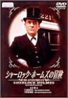 シャーロック・ホームズの冒険 6巻