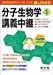 分子生物学講義中継〈Part1〉―教科書だけじゃ足りない絶対必要な生物学的背景から最新の分子生物学まで楽しく学べる名物講義
