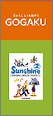 LME GOGAKU用コンテンツカード 開隆堂 Sunshine 中学二年生用 (平成14年版) EA1419